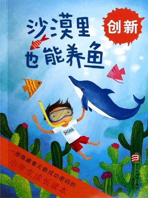 cover image of 小学生成长读本·沙漠里也能养鱼：创新（Fish can also be raised in the desert）